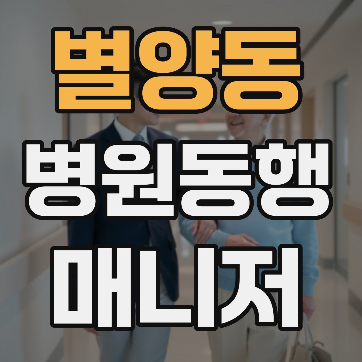 별양동 병원동행매니저 자격증