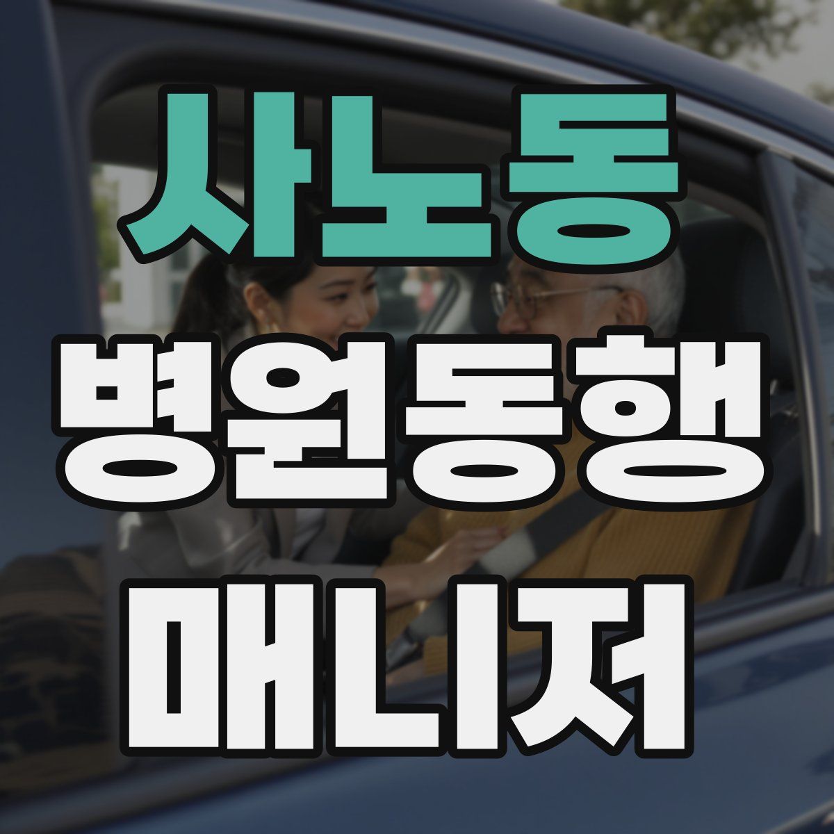 사노동 병원동행매니저 자격증