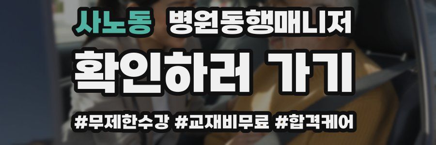 사노동 병원동행매니저 자격증
