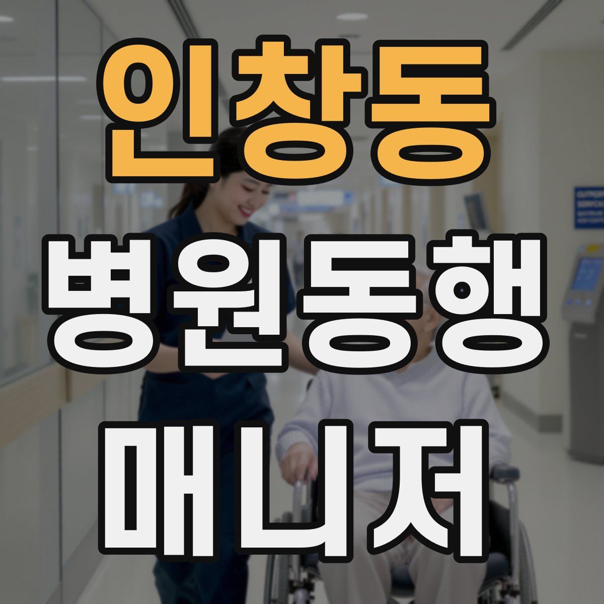 인창동 병원동행매니저 자격증
