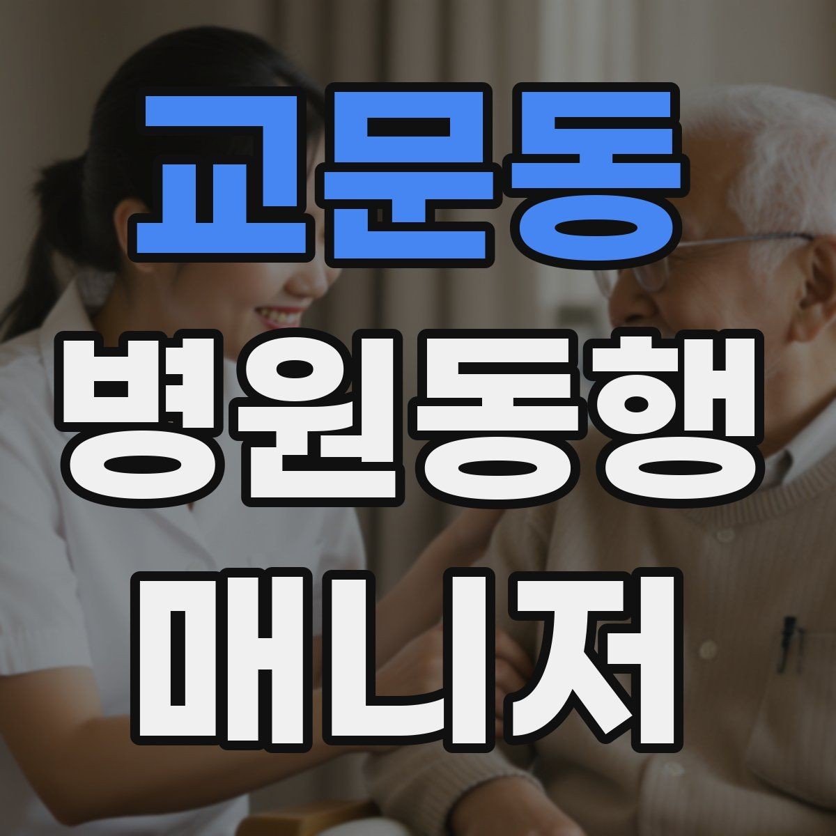 교문동 병원동행매니저 자격증 퇴원 절차 동행에서 챙길 것