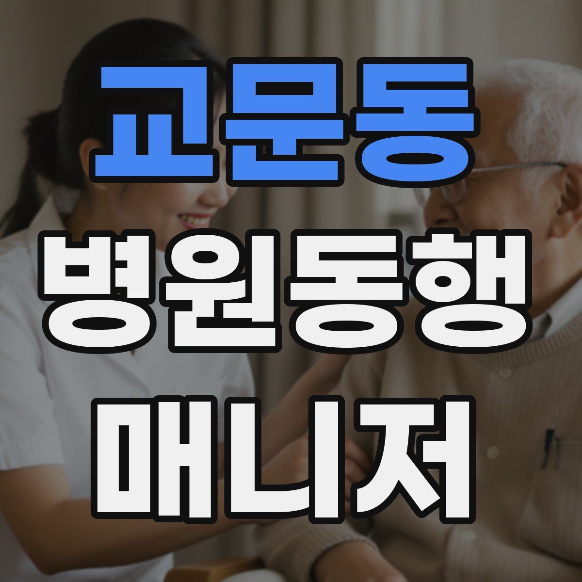 교문동 병원동행매니저 자격증