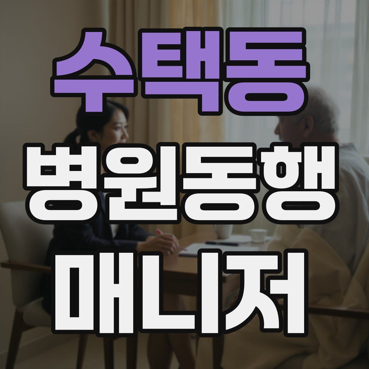 수택동 병원동행매니저 자격증 민원성 요구를 부드럽게 정리하는 법