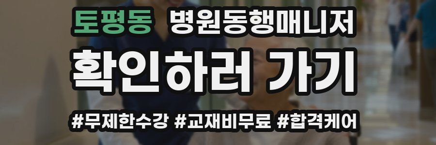 토평동 병원동행매니저 자격증