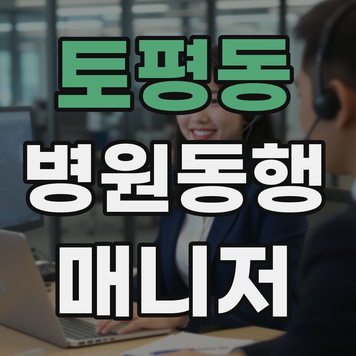 토평동 병원동행매니저 자격증