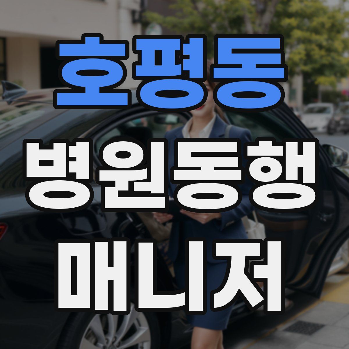 호평동 병원동행매니저 자격증
