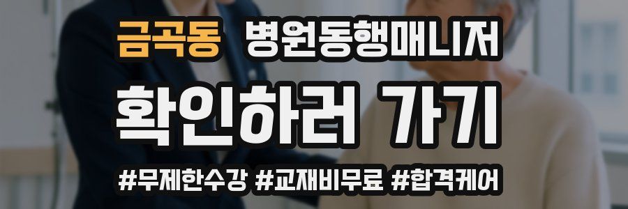 금곡동 병원동행매니저 자격증