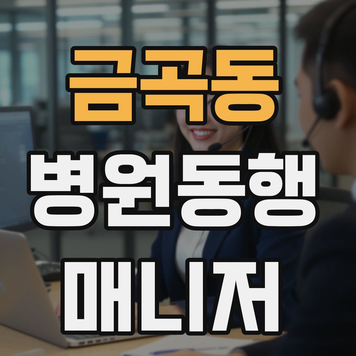 금곡동 병원동행매니저 자격증