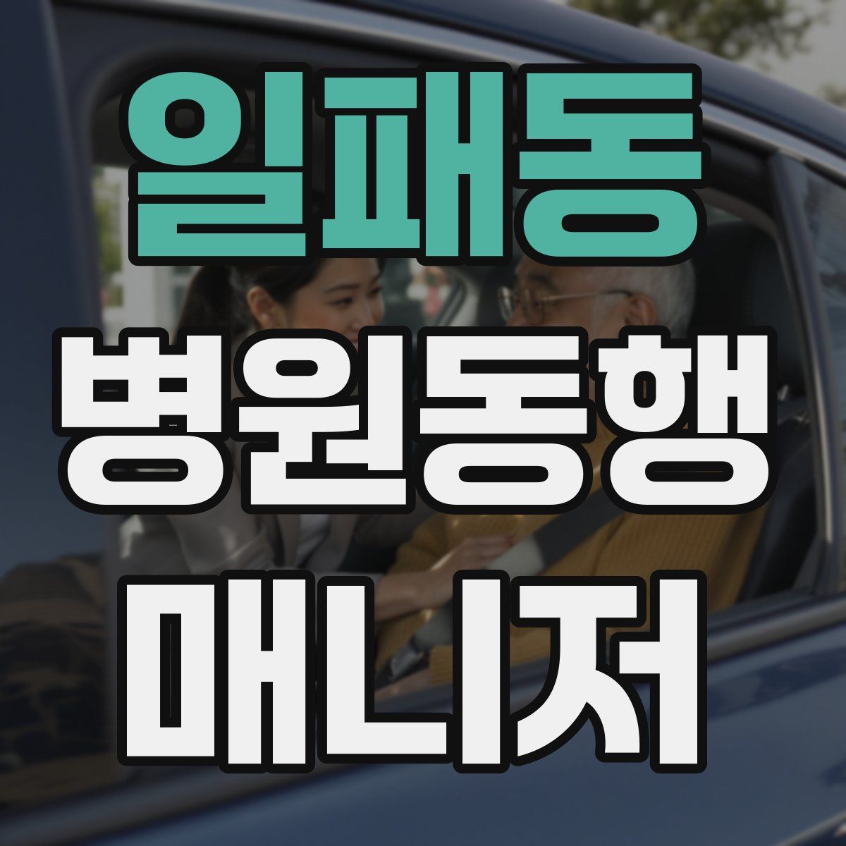 일패동 병원동행매니저 자격증