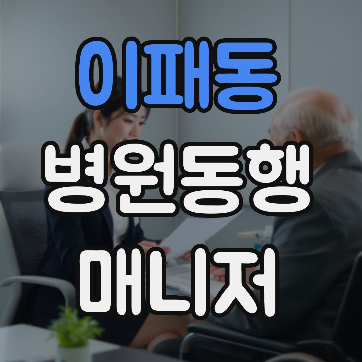 이패동 병원동행매니저 자격증