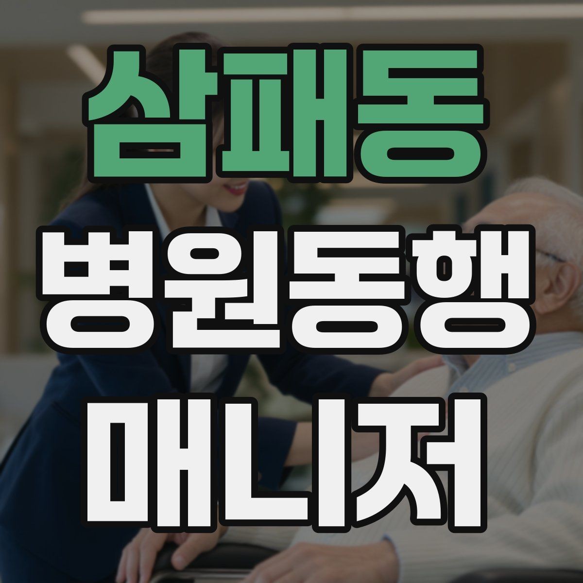 삼패동 병원동행매니저 자격증 서비스 범위와 한계를 정리해보기