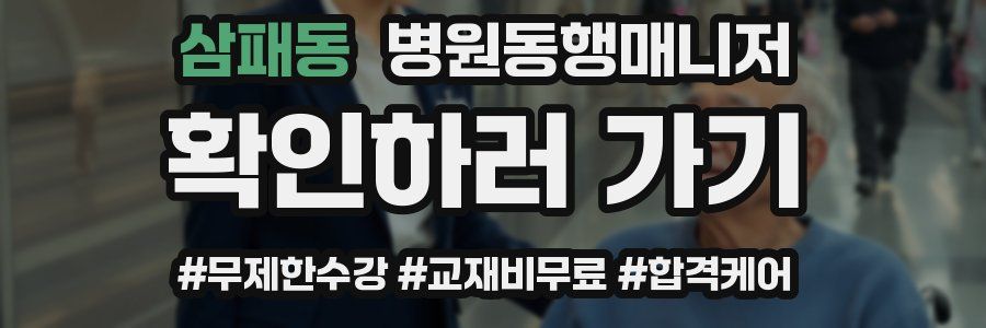 삼패동 병원동행매니저 자격증