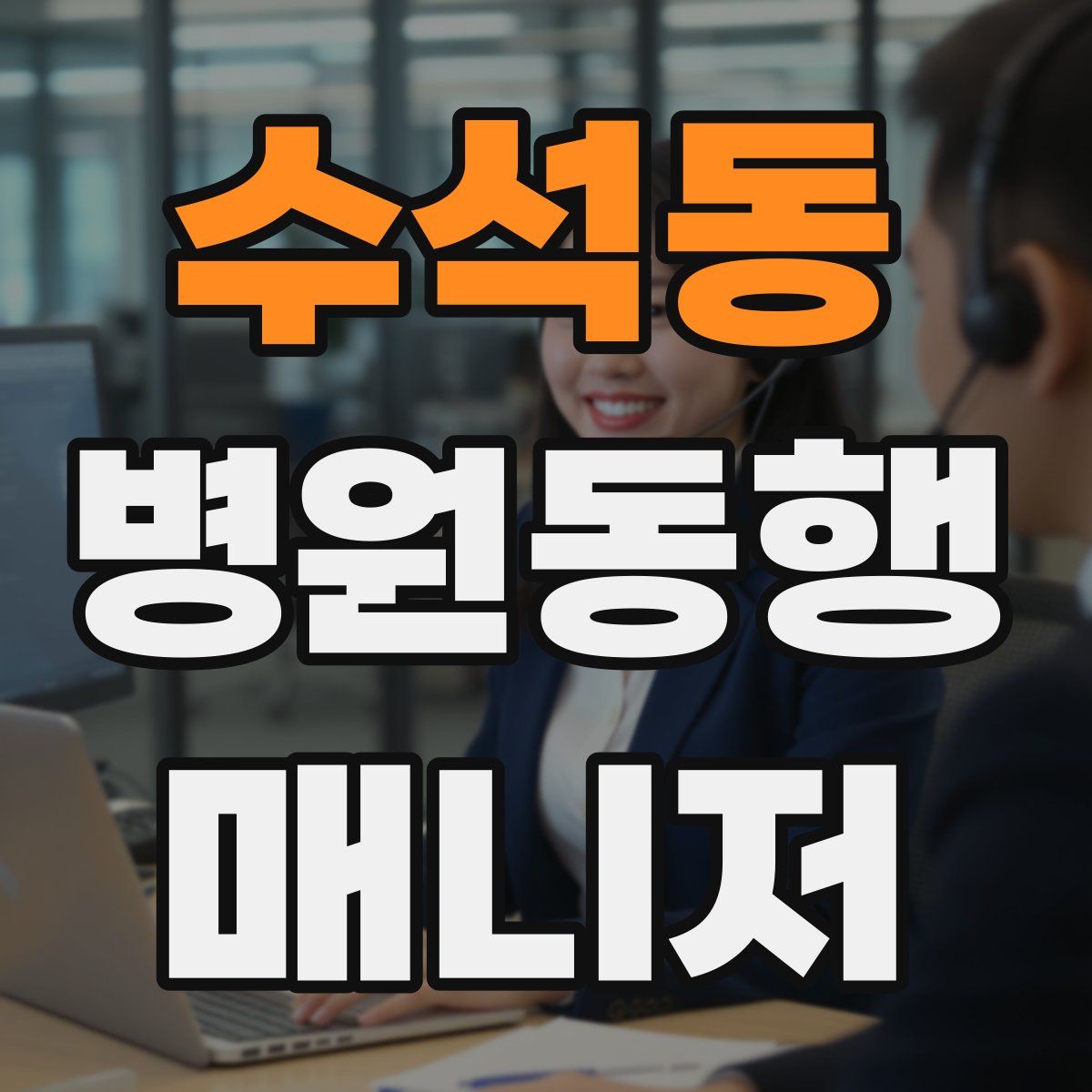 수석동 병원동행매니저 자격증
