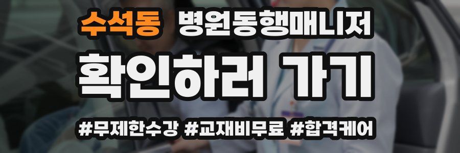 수석동 병원동행매니저 자격증