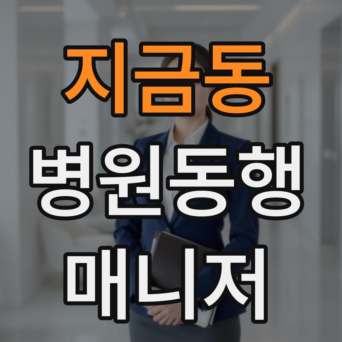 지금동 병원동행매니저 자격증