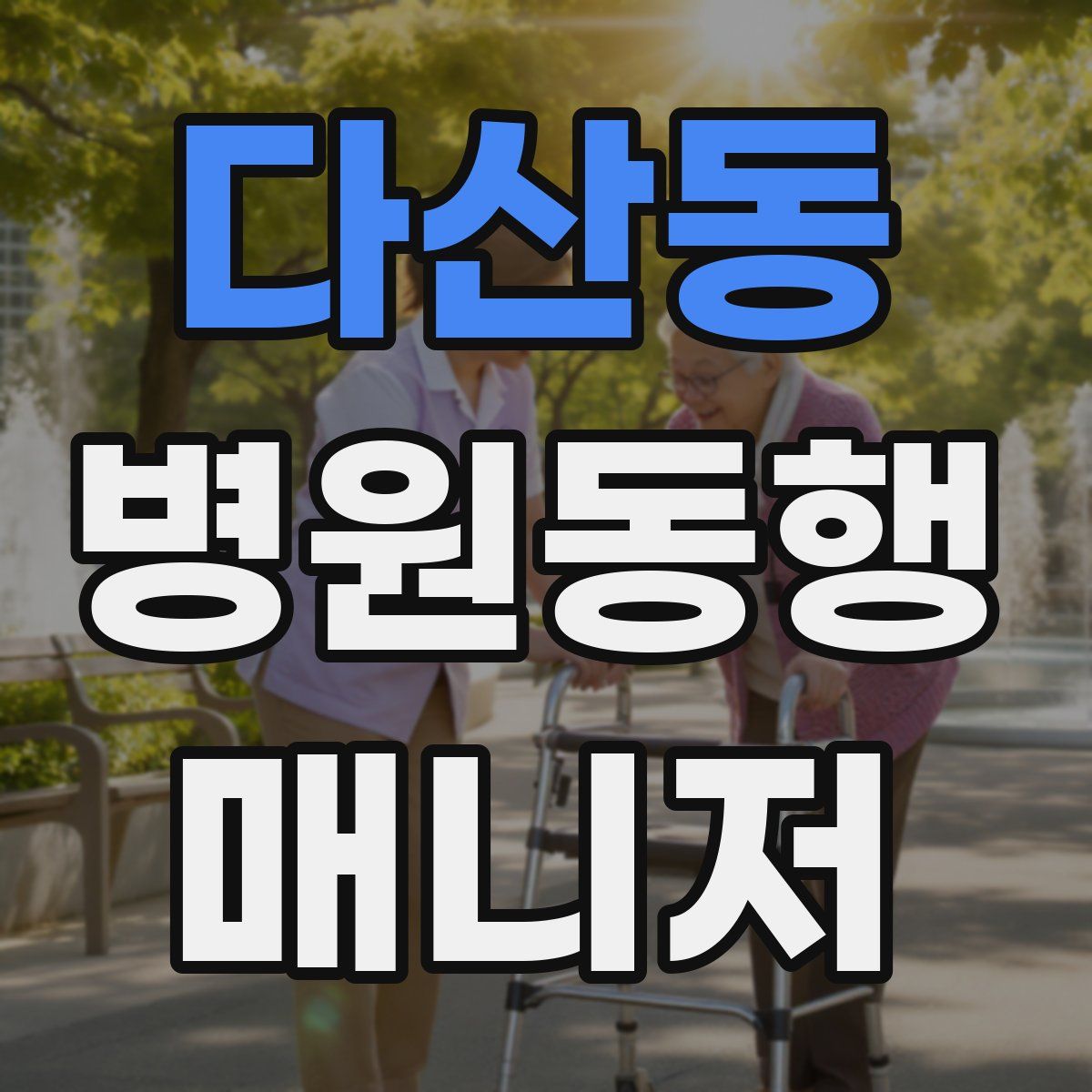 다산동 병원동행매니저 자격증