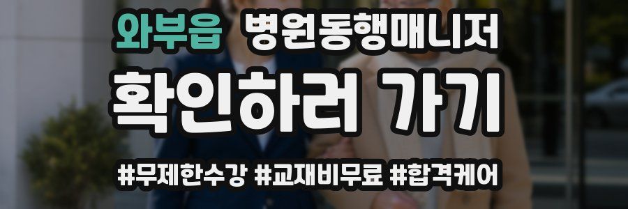 와부읍 병원동행매니저 자격증