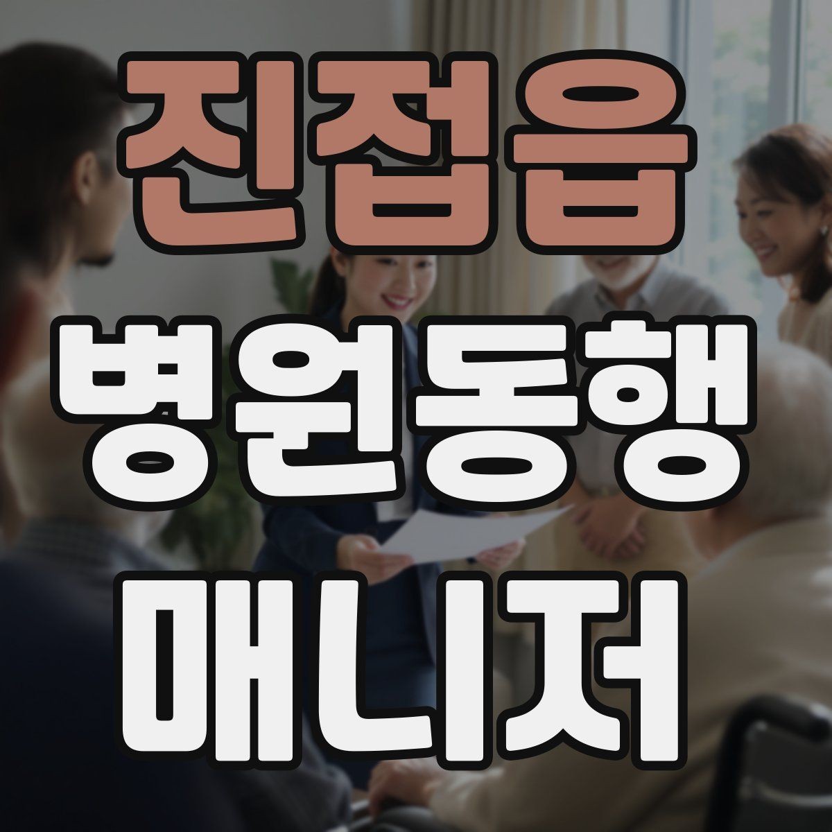 진접읍 병원동행매니저 자격증 갑작스런 통증 호소 시 대응 순서