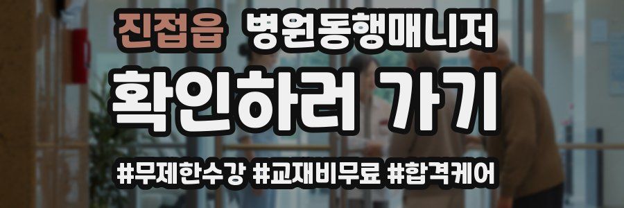 진접읍 병원동행매니저 자격증