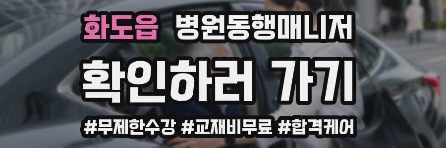 화도읍 병원동행매니저 자격증