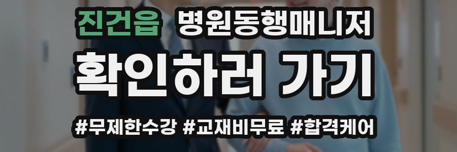 진건읍 병원동행매니저 자격증
