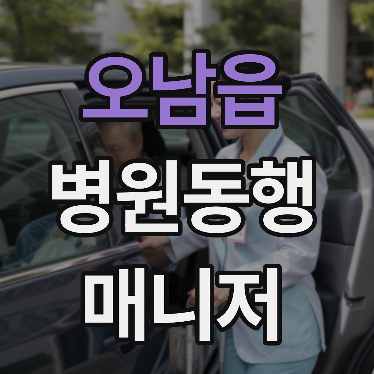 오남읍 병원동행매니저 자격증 대기 시간이 길어질 때 컨디션 관리