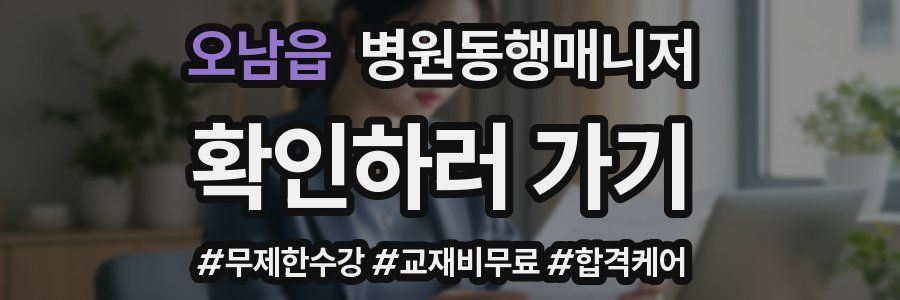 오남읍 병원동행매니저 자격증