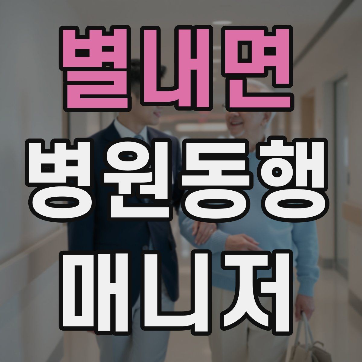 별내면 병원동행매니저 자격증 키오스크 접수가 필요한 경우 준비