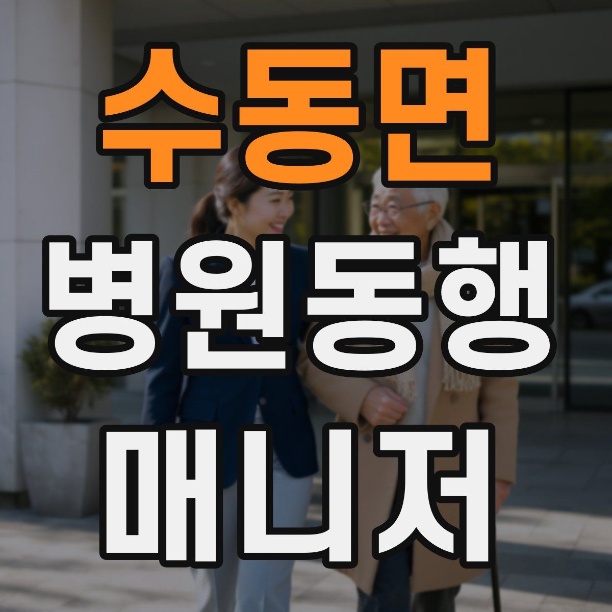 수동면 병원동행매니저 자격증