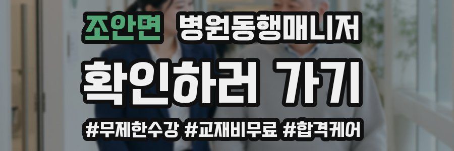 조안면 병원동행매니저 자격증