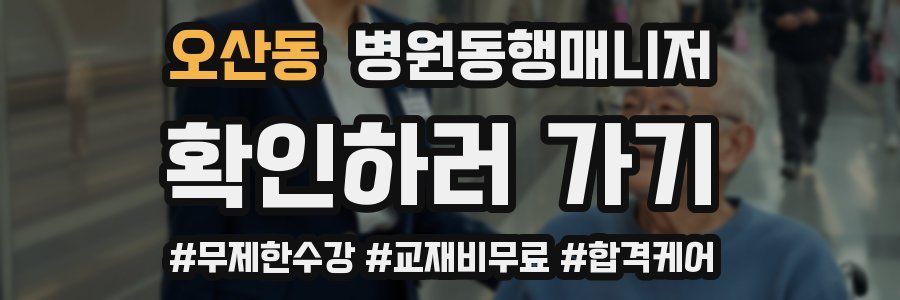 오산동 병원동행매니저 자격증
