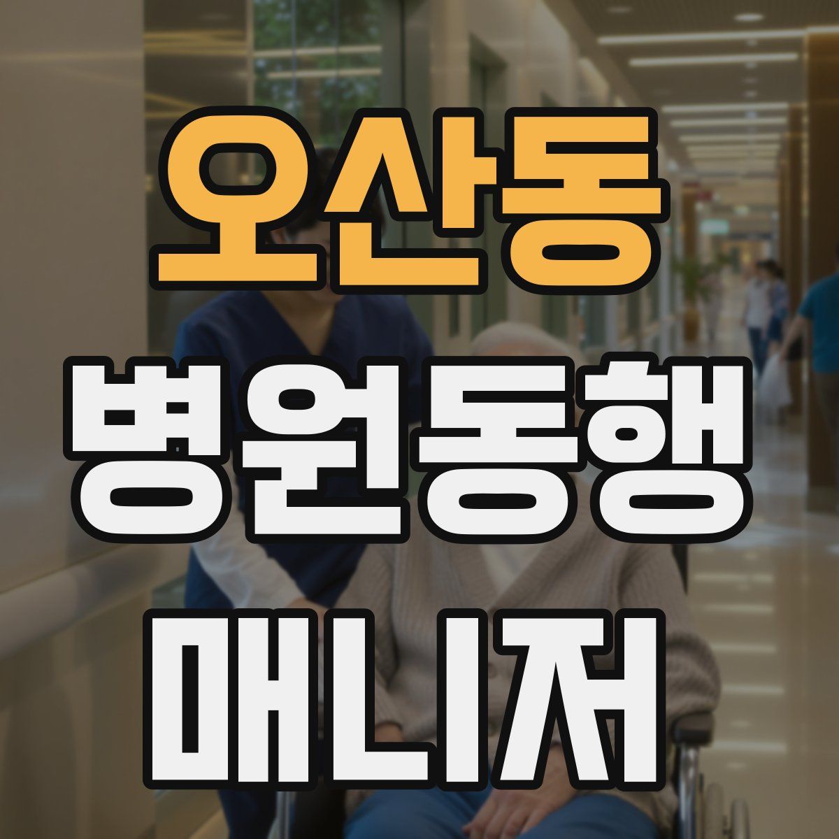 오산동 병원동행매니저 자격증
