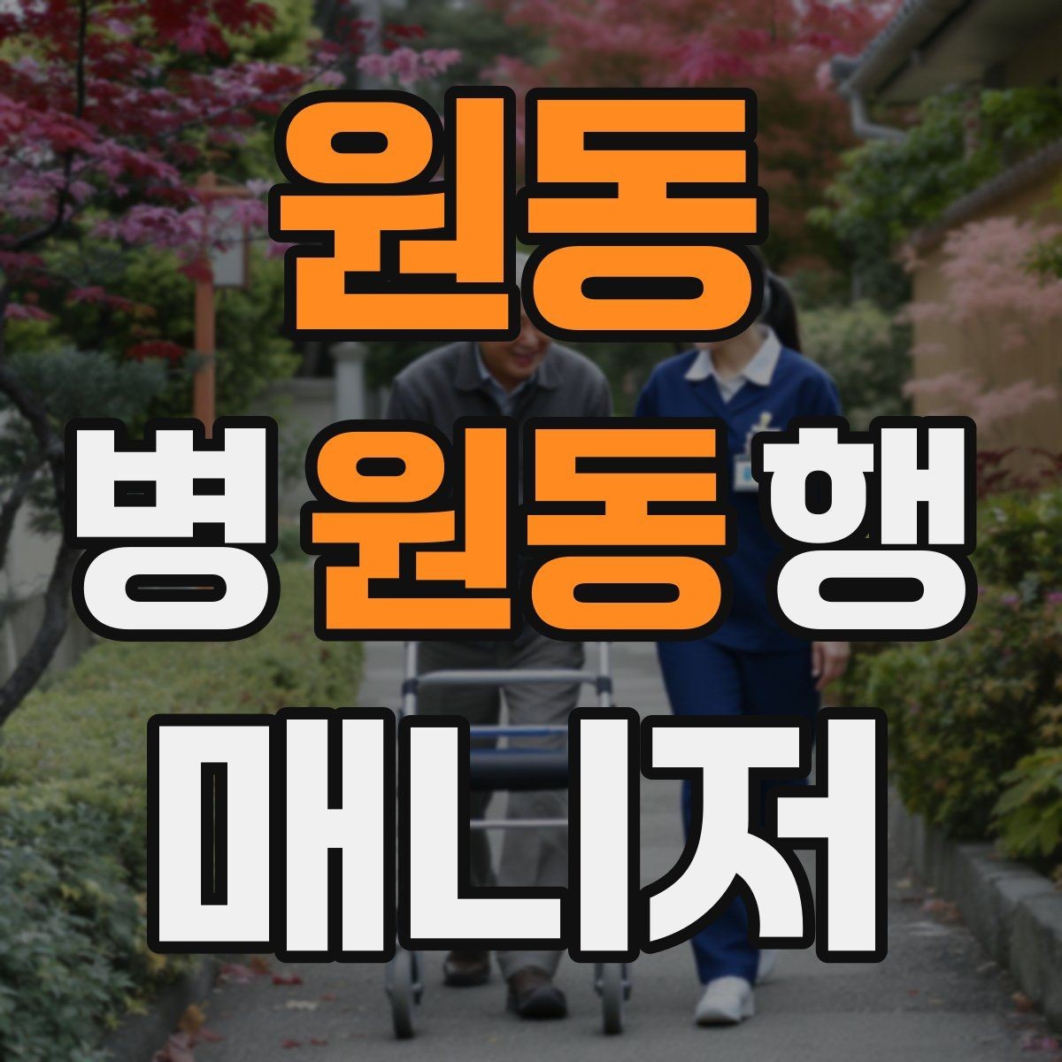 원동 병원동행매니저 자격증 병원 예약 확인을 놓치지 않는 방법