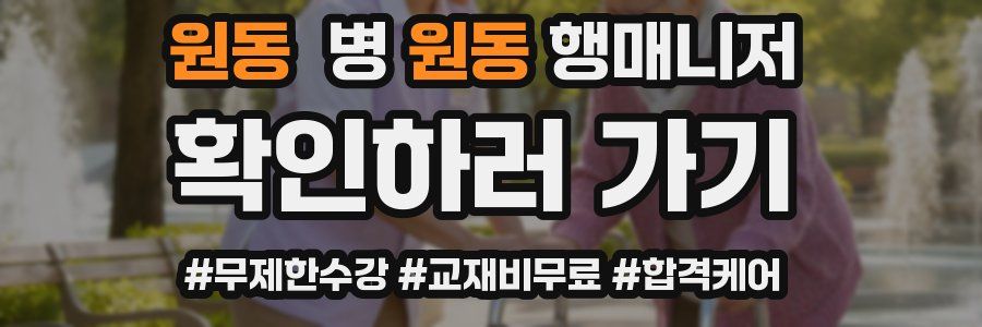 원동 병원동행매니저 자격증