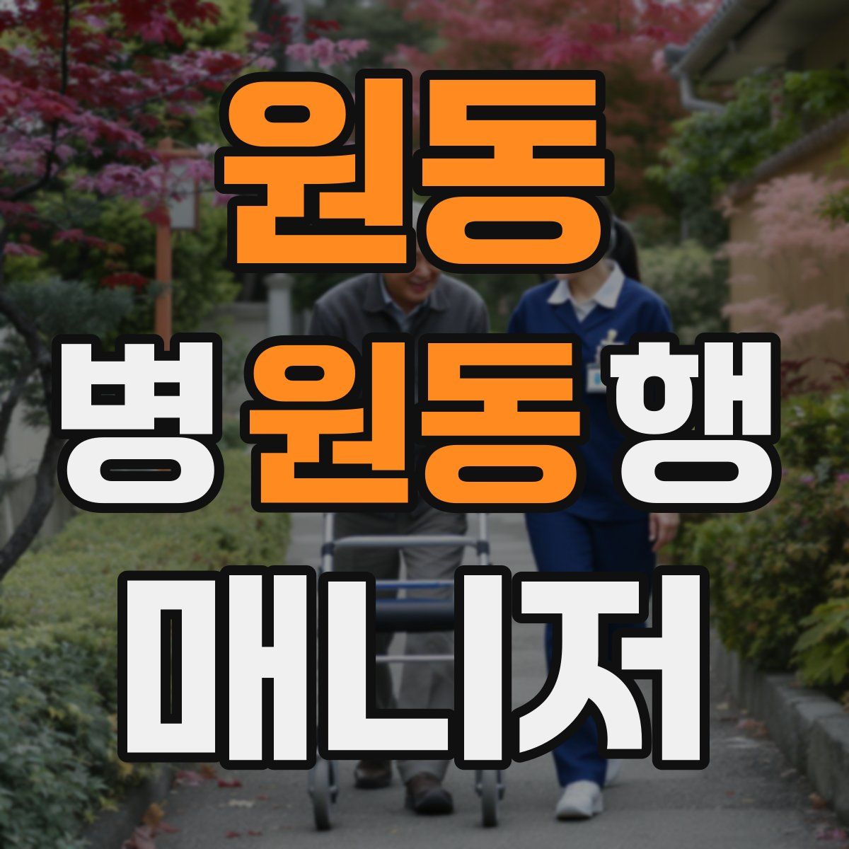 원동 병원동행매니저 자격증