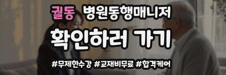 궐동 병원동행매니저 자격증