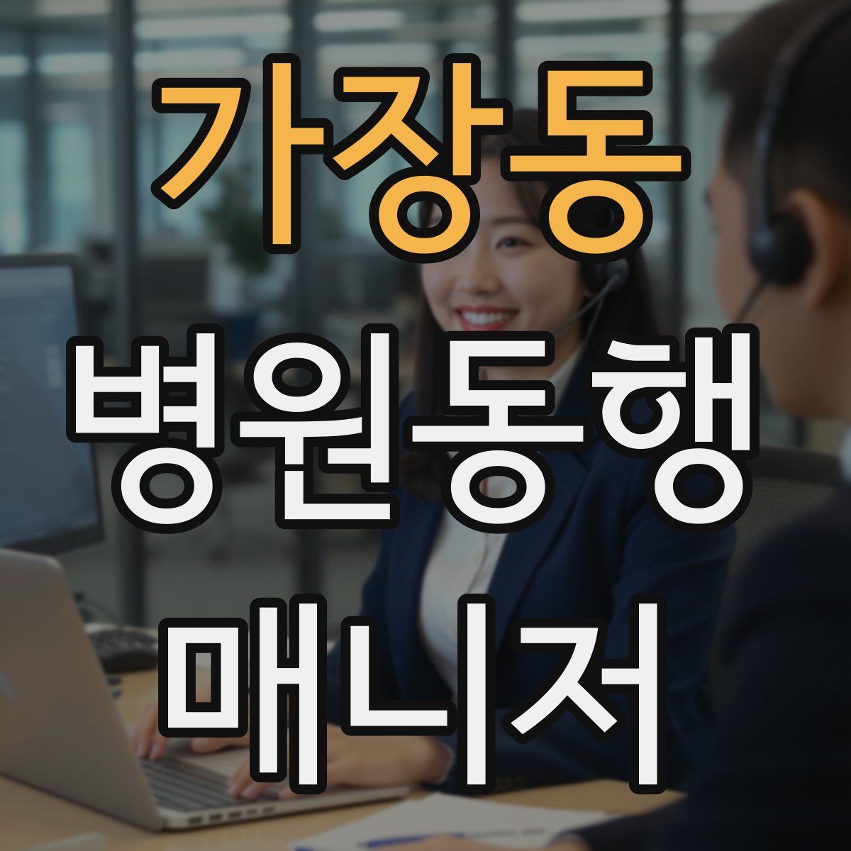 가장동 병원동행매니저 자격증