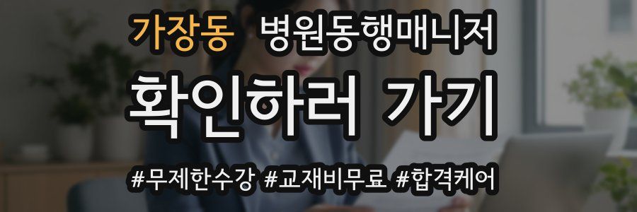 가장동 병원동행매니저 자격증