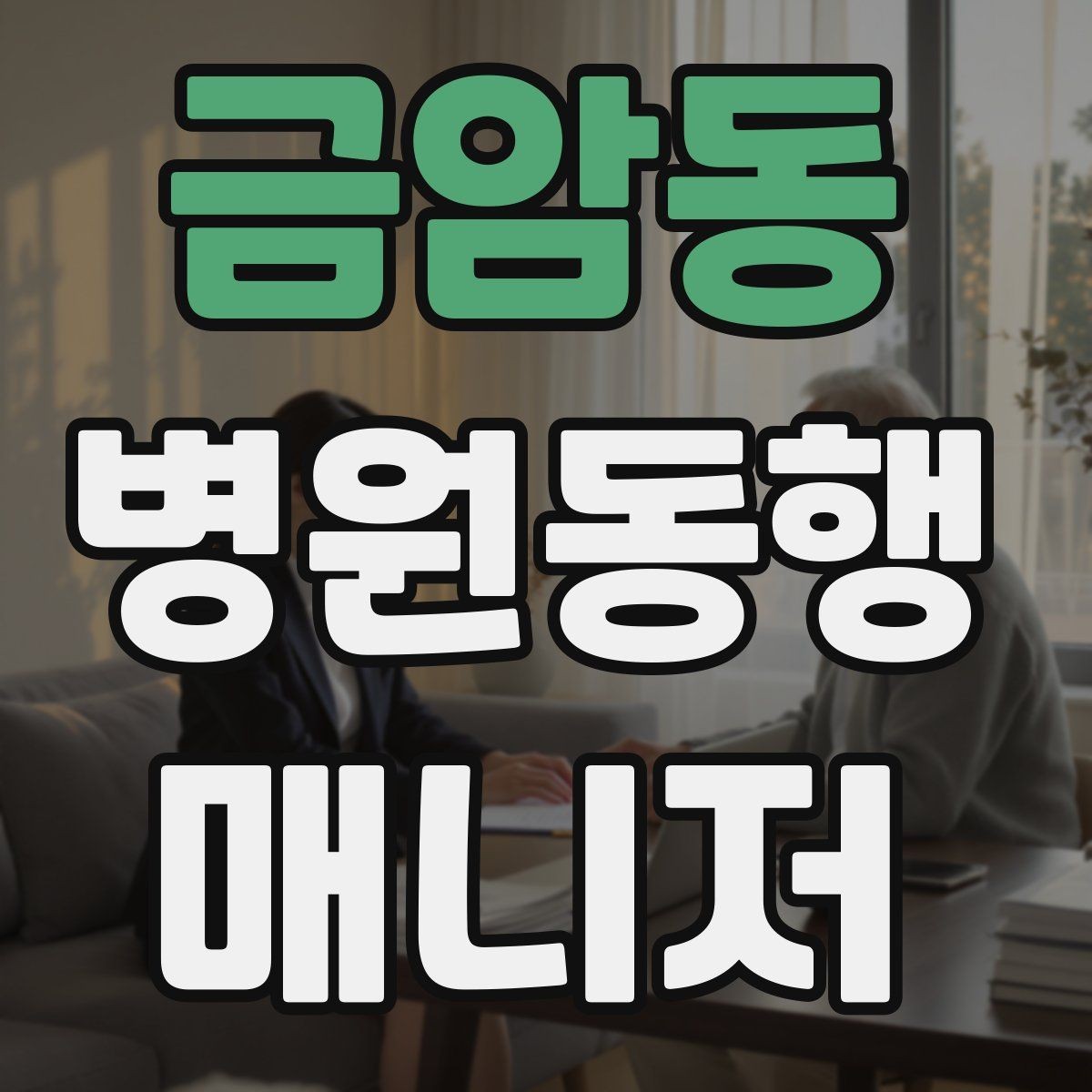 금암동 병원동행매니저 자격증 현장에서 도움이 되는 준비물 리스트