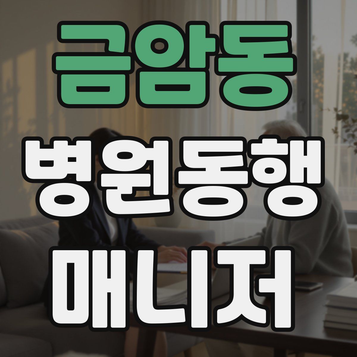 금암동 병원동행매니저 자격증