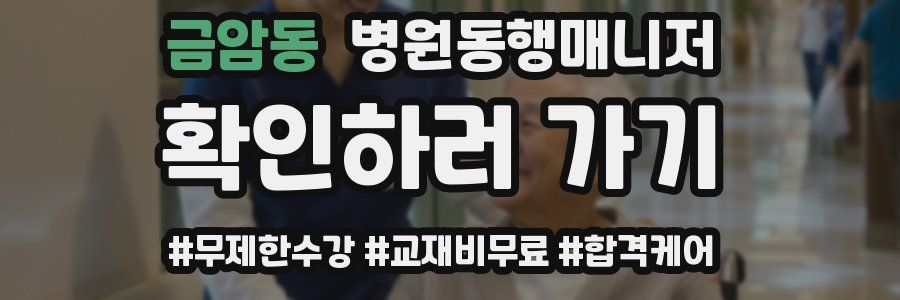 금암동 병원동행매니저 자격증