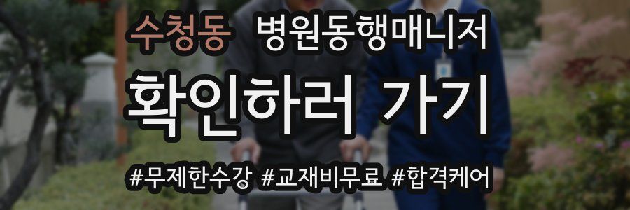 수청동 병원동행매니저 자격증