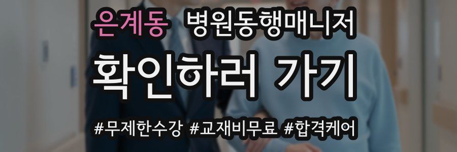 은계동 병원동행매니저 자격증