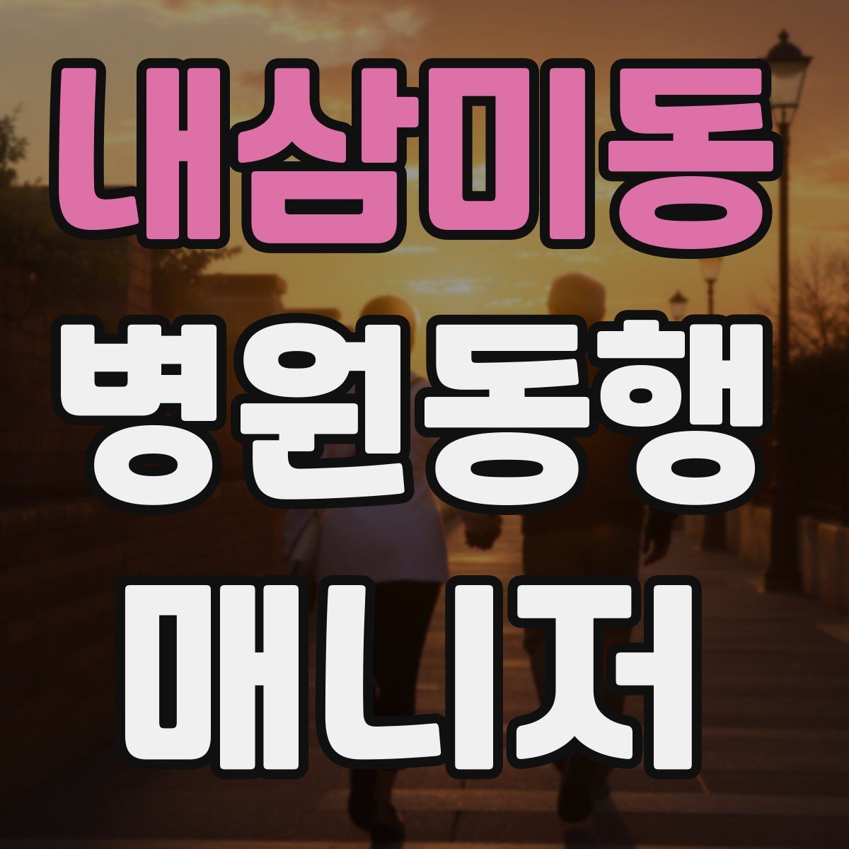 내삼미동 병원동행매니저 자격증