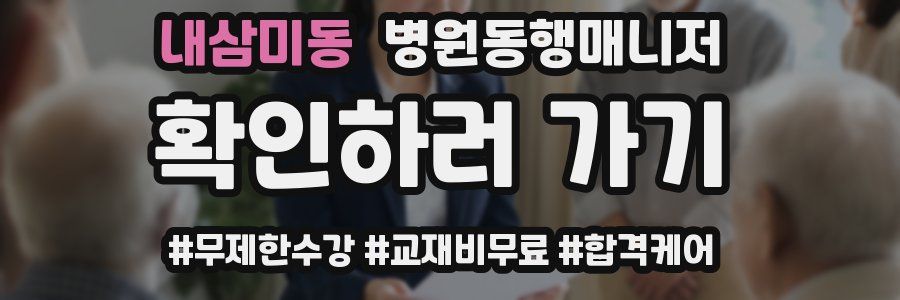 내삼미동 병원동행매니저 자격증