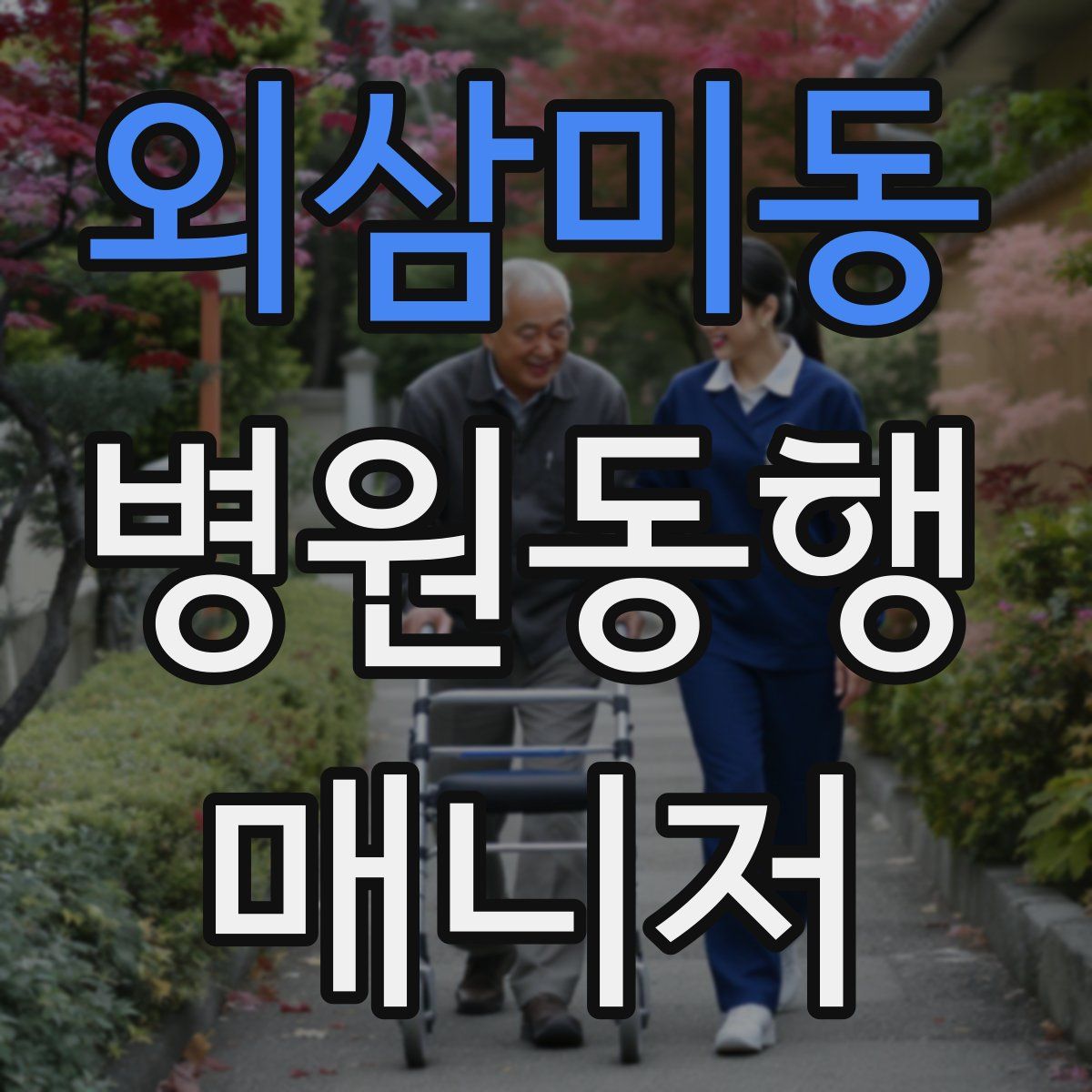 외삼미동 병원동행매니저 자격증