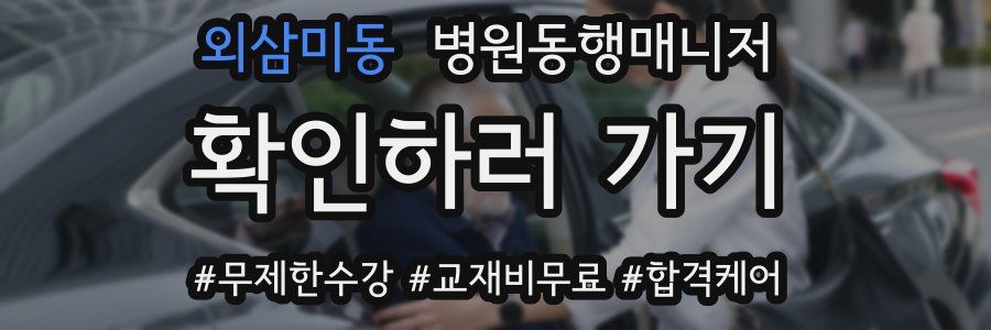 외삼미동 병원동행매니저 자격증