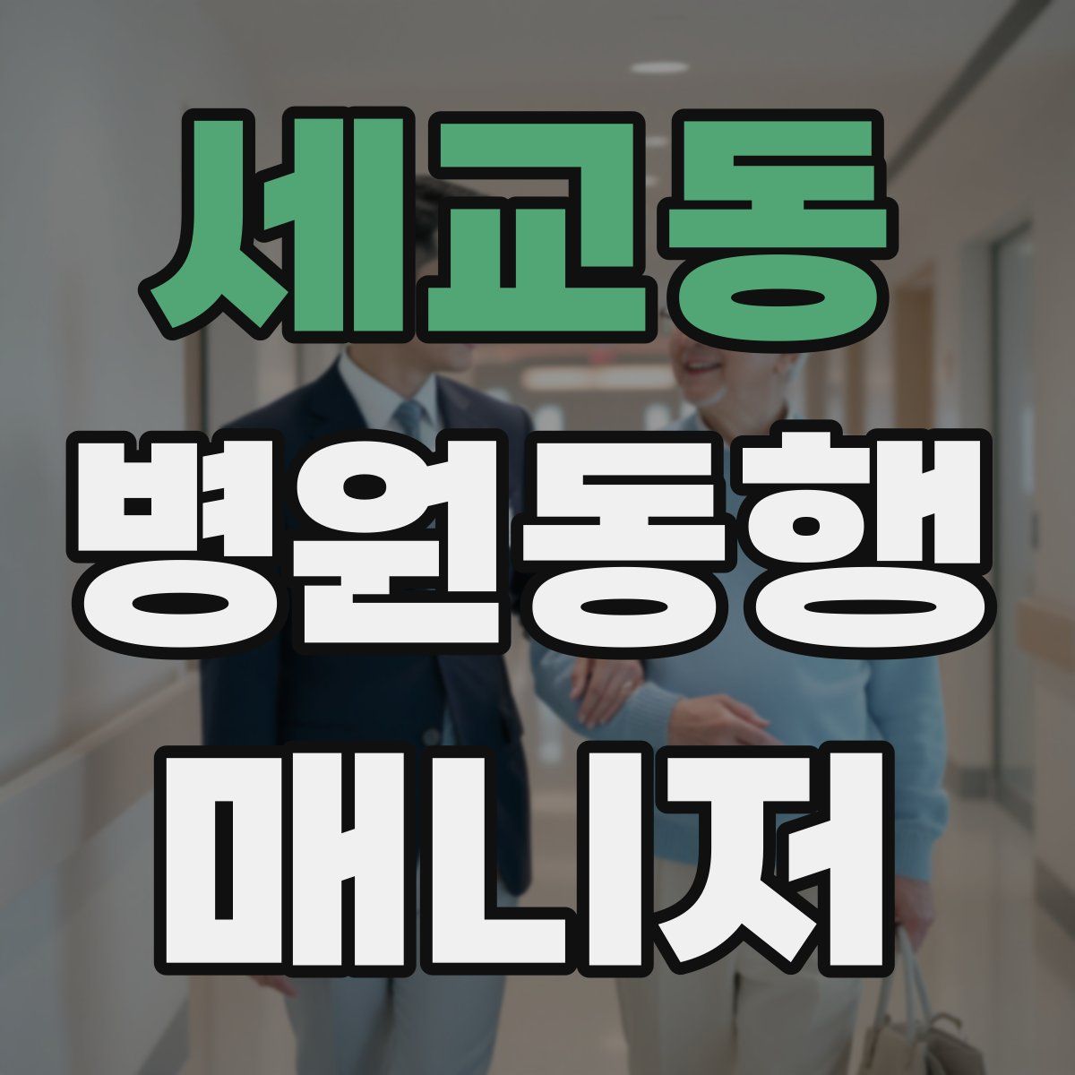 세교동 병원동행매니저 자격증