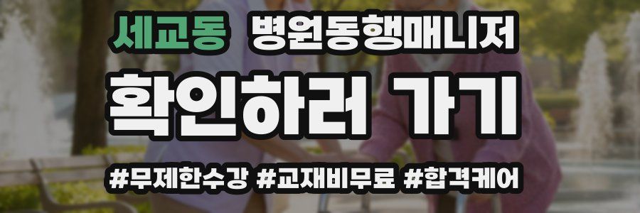 세교동 병원동행매니저 자격증