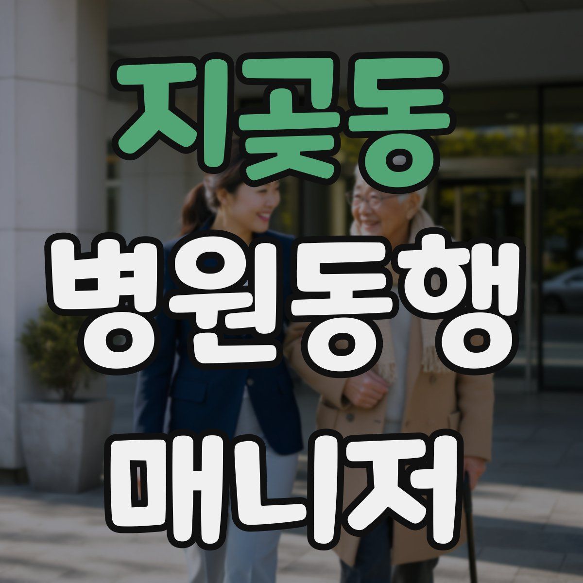 지곶동 병원동행매니저 자격증